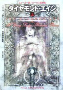ダイヤモンド・エイジ 上 (ハヤカワ文庫 SF ス 12-7) ニール スティーヴンスン? Stephenson Neal; 雅通 日暮【中古】