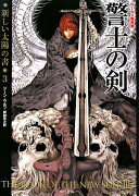 警士の剣(新装版 新しい太陽の書3) (ハヤカワ文庫 SF ウ 6-7 新しい太陽の書 3) ジーン・ウルフ、 小畑 健; 岡部 宏之【中古】