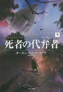 死者の代弁者［新訳版］（下） (ハヤカワ文庫SF) オースン・スコット・カード、 鷲尾直広; 中原尚哉【中古】