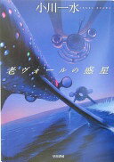 老ヴォールの惑星 (次世代型作家のリアル・フィクション ハヤカワ文庫 JA (809)) 小川 一水【中古】