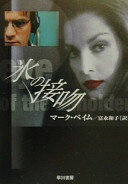 氷の接吻 (ハヤカワ文庫 NV ヘ 12-1) マーク ベイム? Behm Marc; 和子 富永【中古】