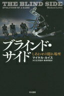 ブラインド・サイド しあわせの隠れ場所 (ハヤカワ文庫 NF 422) マイケル・ルイス? 河口正史; 藤澤將雄【中古】