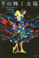 千の輝く太陽 (ハヤカワepi文庫 ホ 1-3) カーレド ホッセイニ? Hosseini Khaled; 政雄 土屋【中古】