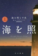 海を照らす光 (上) (ハヤカワepi文庫 ス 3-1) M L ステッドマン? M L Stedman; 古屋 美登里【中古】