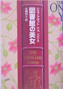 図書館の美女 (ハヤカワ・ミステリ文庫) ジェフ・アボット; 佐藤 耕士【中古】