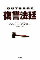 復讐法廷 (ハヤカワ・ミステリ文庫 テ 11-1) ヘンリー・デンカー; 中野圭二【中古】