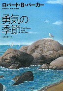 勇気の季節 (ハヤカワ・ノヴェルズ) ロバート・B・パーカー; 光野 多惠子【中古】