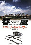 春嵐(ハヤカワ・ノヴェルズ） (スペンサー・シリーズ) ロバート・B・パーカー; 加賀山卓朗【中古】