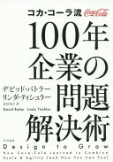 コカ・コーラ流 100年企業の問題解決術 デビッド・バトラー、 リンダ・ティシュラー; 北川 知子【中古】