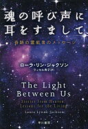 魂の呼び声に耳をすまして――奇跡の霊能者のメッセージ ローラ リン ジャクソン、 Laura Lynne Jackson; ラッセル 秀子