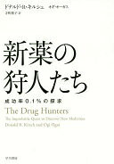 新薬の狩人たち——成功率0.1%の探求 ドナルド R キルシュ? オギ オーガス; 寺町 朋子【中古】