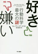 楽天大安商店好き嫌い―行動科学最大の謎― トム ヴァンダービルト; 桃井 緑美子【中古】