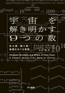 宇宙を解き明かす9つの数: 巨大数・微小数・無限をめぐる冒険 アントニオ・パディーヤ; 水谷 淳【中古】