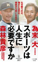 スポーツは人生に必要ですか (ハヤカワ新書) 森林 貴彦; 為末 大【中古】