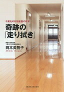 奇跡の「走り拭き」 千葉光の村授産園の教育 (文藝春秋企画出版) 岡本 美智子【中古】