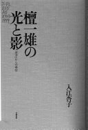 檀一雄の光と影: 恵子からの発信 入江 杏子【中古】