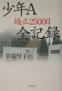 少年A 矯正2500日全記録 草薙 厚子【中古】