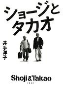 ショージとタカオ 井手 洋子【中古】