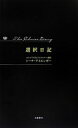 選択日記 The Choice Diary シーナ アイエンガー; 櫻井 祐子【中古】(3)