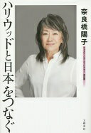 ハリウッドと日本をつなぐ 奈良橋 陽子【中古】
