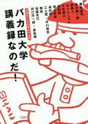 赤塚不二夫生誕80年企画 バカ田大学講義録なのだ! みうらじゅん? 茂木 健一郎? 泉 麻人? 会田 誠? 鴻上 尚史? 坂田 明? 三上 寛? 宇川 直宏? 喰 始? 浅葉 克己? 河口 洋一郎; 養老 孟司【中古】