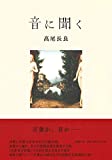 音に聞く 高尾 長良【中古】