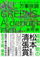 楽天大安商店万事快調〈オール・グリーンズ〉 波木 銅【中古】