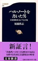 日米開戦外交と「雪」作戦 ハル・ノートを書いた男 (文春新書 28) 須藤 眞志【中古】