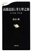 高橋是清と井上準之助—インフレか、デフレか (文春新書) 隆 鈴木【中古】