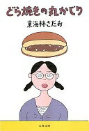 どら焼きの丸かじり (文春文庫 し 6-