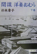 間諜洋妾おむら 下 (文春文庫 す 6-10) 杉本 章子【中古】