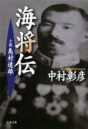 小説 島村速雄 海将伝 (文春文庫 な 29-18) 中村 彰彦【中古】