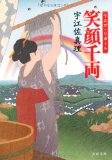 ウエザ・リポート 笑顔千両 (文春文庫 う 11-12) 宇江佐 真理【中古】