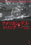 アメリカン・デス・トリップ 下 (文春文庫 エ 4-14) ジェイムズ エルロイ? Ellroy James; 義進 田村【中古】
