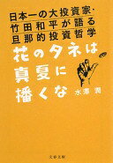 花のタネは真夏に播くな ~日本一の大投資家・竹田和平が語る旦那的投資哲学~ 文春文庫 経 3-1 水澤 潤【中古】