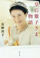 皇后雅子さま物語 (文春文庫 と 22-2) 友納 尚子【中古】