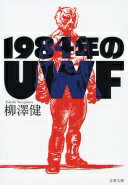 1984年のUWF (文春文庫 や 43-3) 柳澤 健【中古】