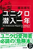 ユニクロ潜入一年 (文春文庫 よ 32-2) 横田 増生【中古】