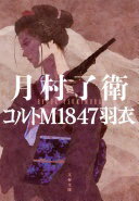 コルトM1847羽衣 (文春文庫) [文庫] 了衛 月村【中古】