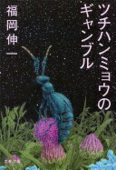 ツチハンミョウのギャンブル (文春文庫 ふ 33-5) 福岡 伸一【中古】