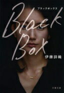 Black Box (文春文庫 い 108-1) 伊藤 詩織【中古】