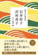 精選女性随筆集 石井好子 沢村貞子 (文春文庫 編 22-12) 石井 好子? 沢村 貞子; 川上 弘美【中古】