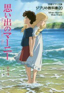 ジブリの教科書20 思い出のマーニー (文春ジブリ文庫 1-20 ジブリの教科書 20) スタジオジブリ 文春文庫編集部【中古】