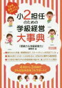 1年間まるっとおまかせ! 小2担任のための学級経営大事典 『授業力&学級経営力』編集部【中古】(3)