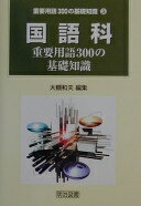 国語科: 重要用語300の基礎知識 (重要用語300の基礎知識 3) 大槻 和夫【中古】