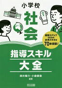 小学校社会 指導スキル大全 澤井 陽介; 小倉 勝登