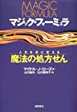 マジック・フォーミュラ: 人生を光に変える魔法の処方せん マイケル・J. ローズ? Roads Michael J.? 紘矢 山川; 亜希子 山川【中古】