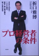 「プロ経営者」の条件 折口 雅博【中古】