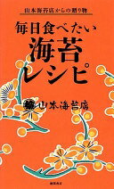 山本海苔店からの贈り物 毎日食べたい海苔レシピ 山本海苔店【中古】
