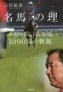 名馬の理: 調教師・橋口弘次郎、1000勝の軌跡 石田敏徳【中古】